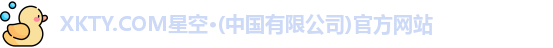 xkty星空